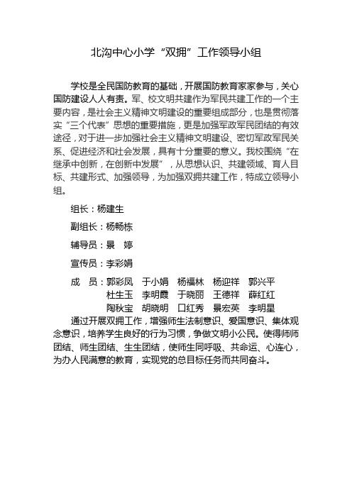 北沟中心小学“双拥”工作领导小组