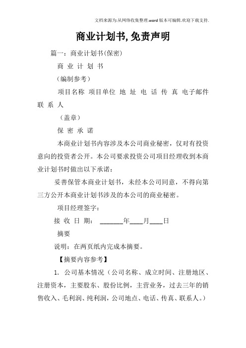 商业计划书,免责声明