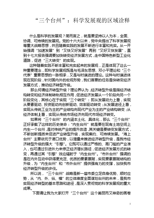 “三个台州”：科学发展观的本土化诠释
