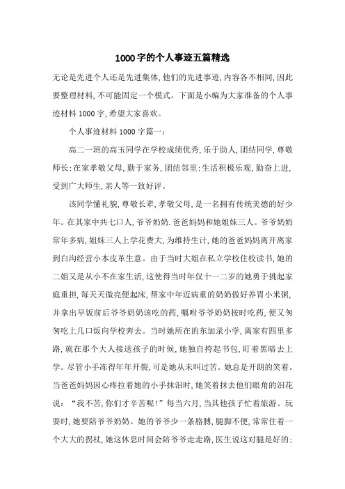 最新1000字的个人事迹五篇精选