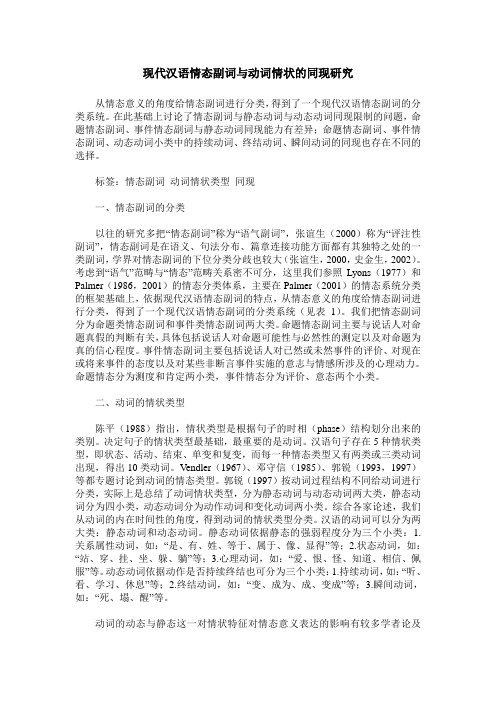 现代汉语情态副词与动词情状的同现研究