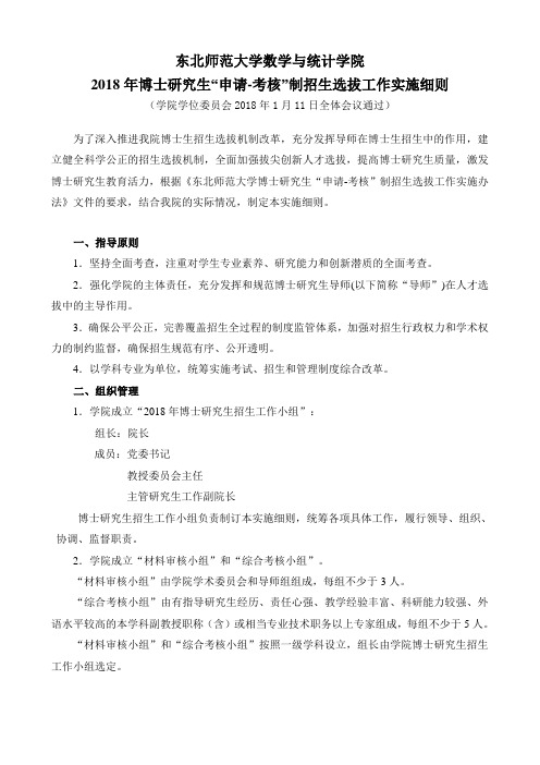 东北师范大学数学与统计学院2018年博士研究生“申请-考核”制招生选拔工作实施细则