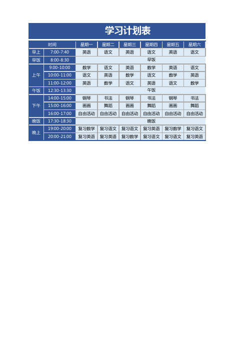 小学生在家学习计划表EXCEL模板