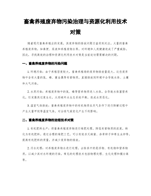 畜禽养殖废弃物污染治理与资源化利用技术对策