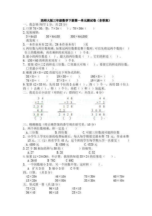 【数学】西师大版三年级数学下册第一单元测试卷(含答案)