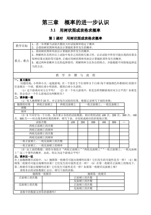 北师大版九年级上册数学      第1课时  用树状图或表格求概率第1课时  用树状图或表格求概率教案1