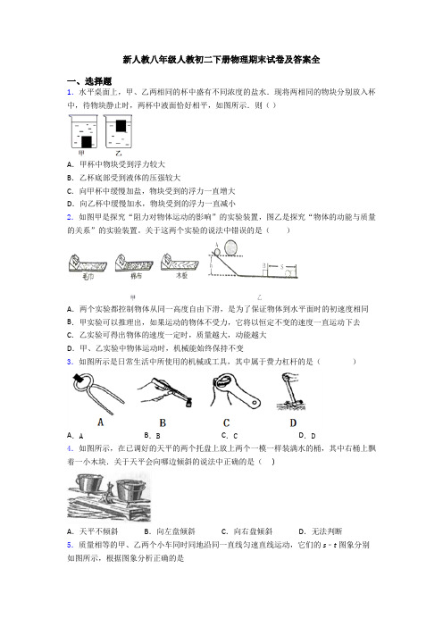 新人教八年级人教初二下册物理期末试卷及答案全