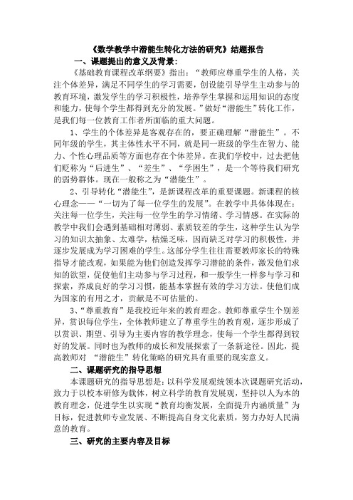 《数学教学中潜能生转化方法的研究》结题报告
