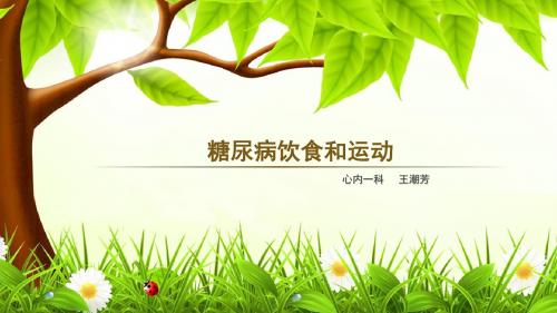 糖尿病饮食和运动