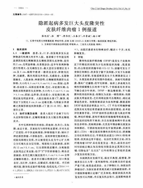 隐匿起病多发巨大头皮隆突性皮肤纤维肉瘤1例报道
