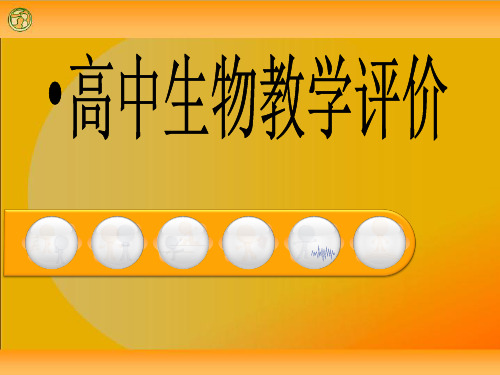 高中生物教学评价