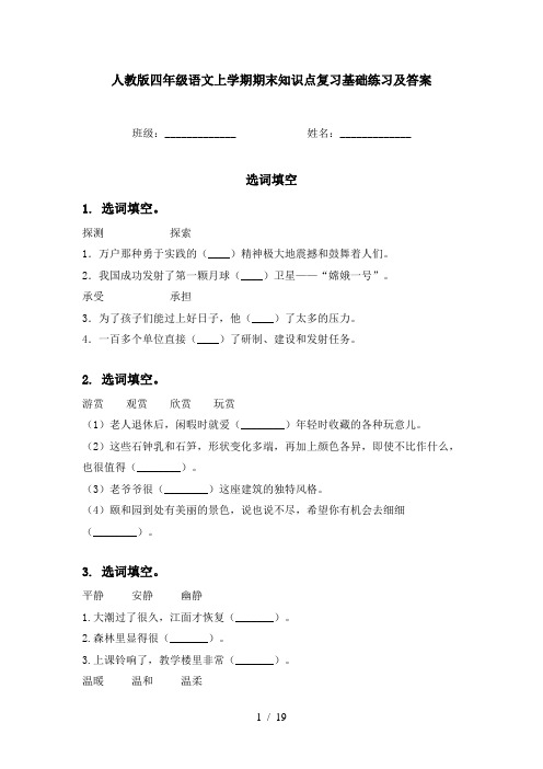 人教版四年级语文上学期期末知识点复习基础练习及答案