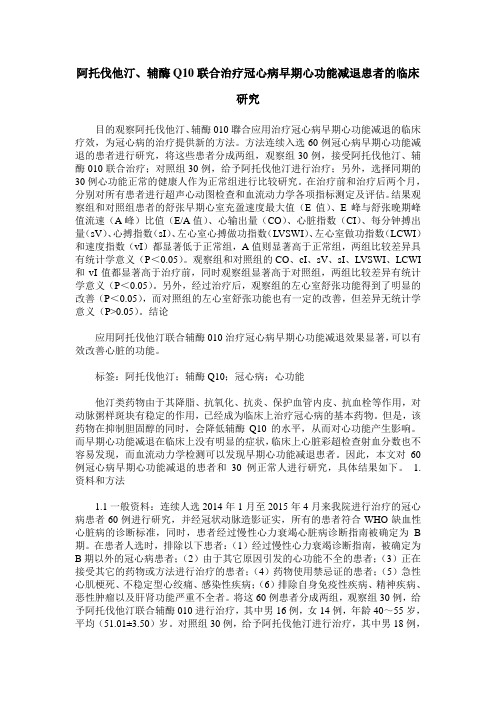 阿托伐他汀、辅酶Q10联合治疗冠心病早期心功能减退患者的临床研究