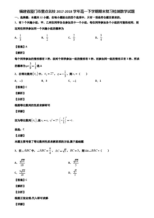 福建省厦门市重点名校2017-2018学年高一下学期期末复习检测数学试题含解析