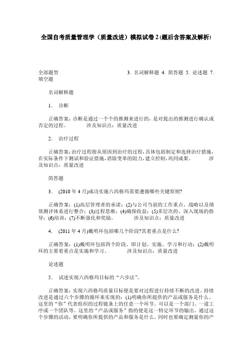 全国自考质量管理学(质量改进)模拟试卷2(题后含答案及解析)