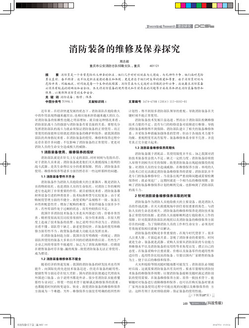消防装备的维修及保养探究(论文).