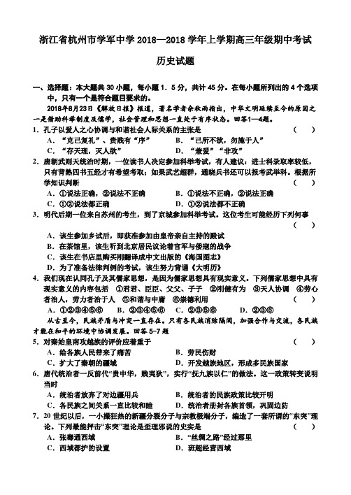 最新 浙江省杭州市学军中学2018学年上学期高三年级期中考试历史试题 精品