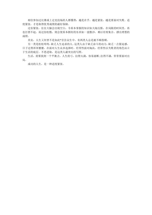 成功的人生,是一种适度紧张