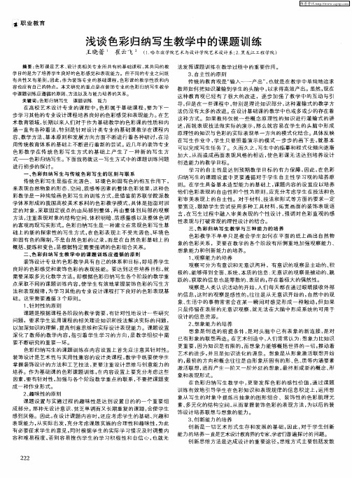 浅谈色彩归纳写生教学中的课题训练