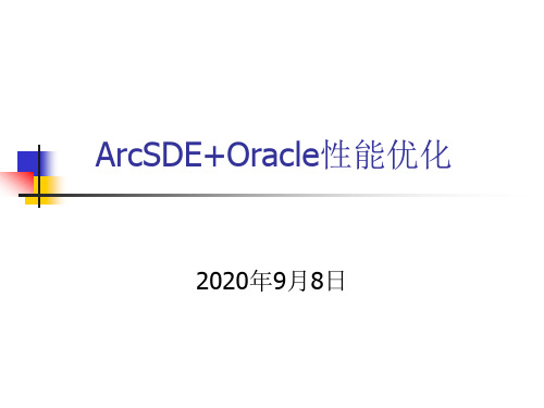 空间数据库性能优化(ArcSDE for Oracle)