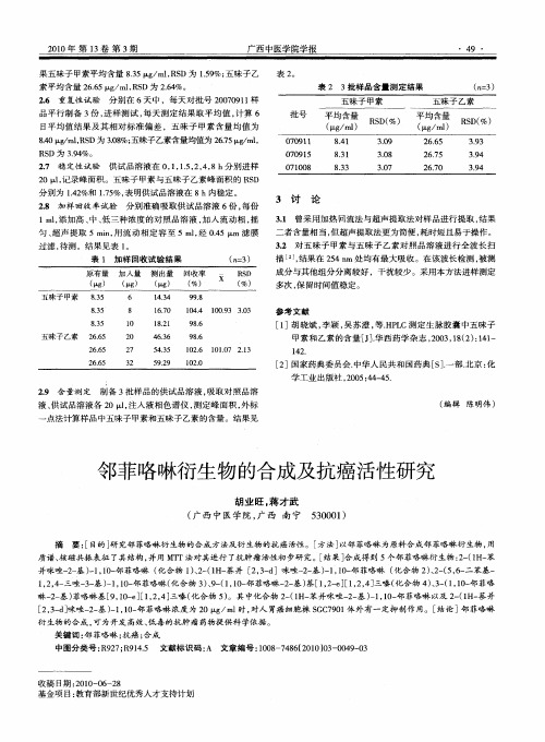 邻菲咯啉衍生物的合成及抗癌活性研究