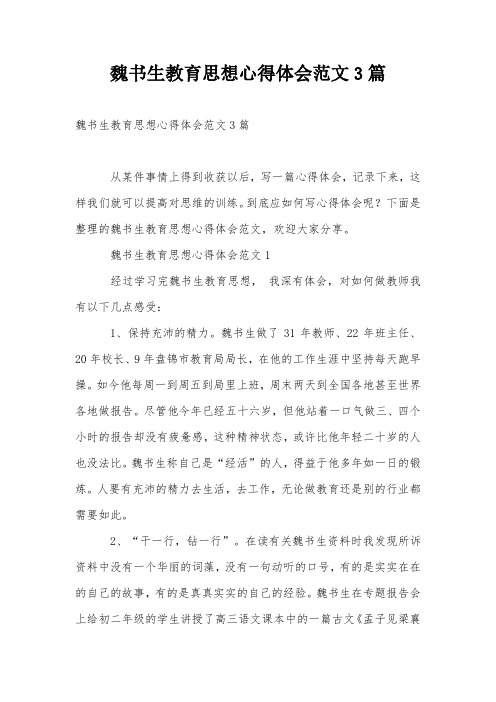 魏书生教育思想心得体会范文3篇