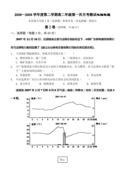 2008～2009学年度第二学期高二年级第一次月考测试地理试题