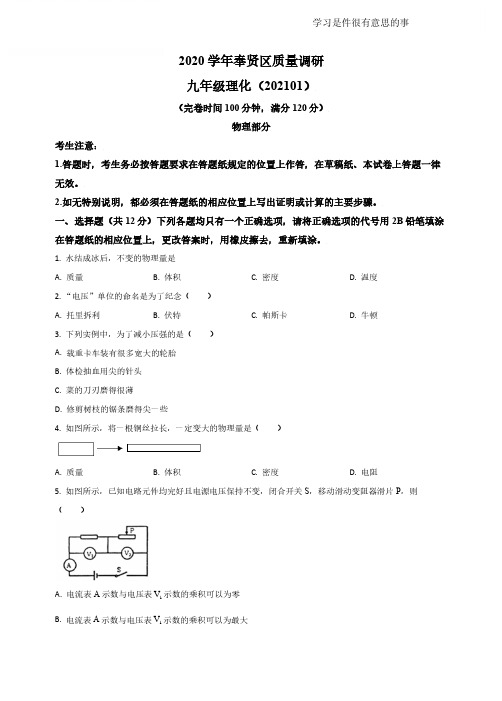 2020-2021学年上海奉贤区初三(上)中考一模物理试卷(pdf版,含答案)