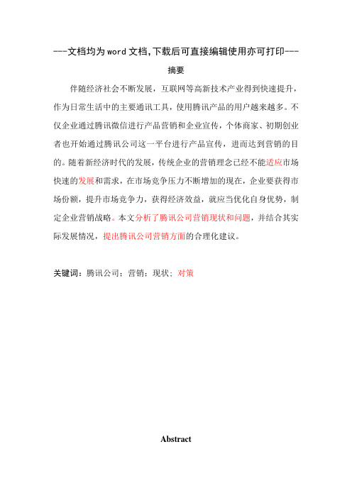 腾讯公司营销研究-毕业论文