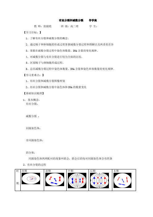 高二理科生物《有丝分裂和减数分裂》公开课导学案