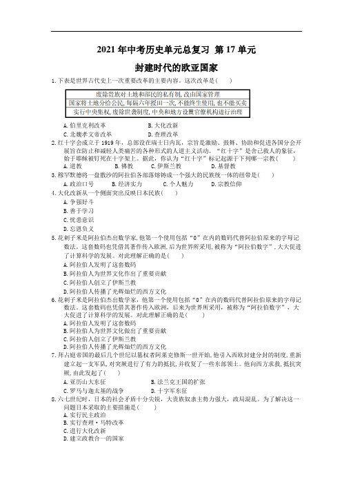 2021年中考历史单元总复习 第17单元 封建时代的欧亚国家(含答案)