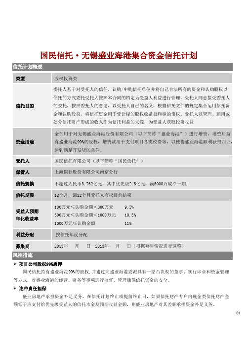 国民信托-无锡盛业海港城