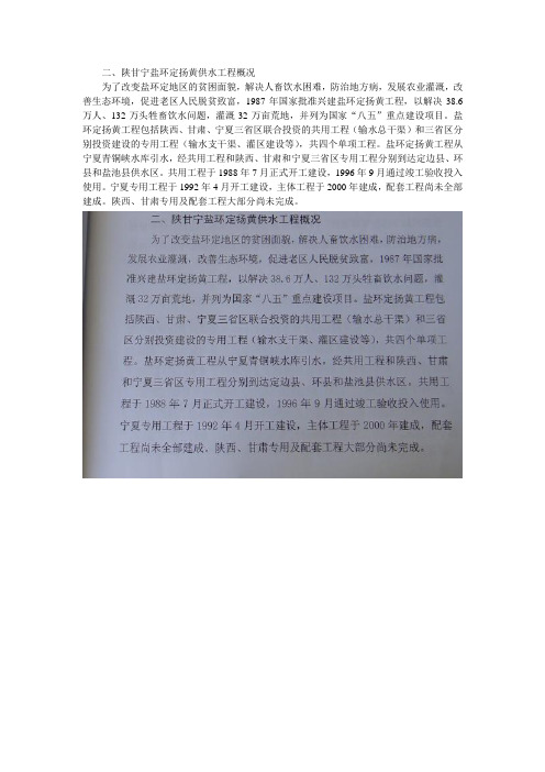 陕甘宁盐环定扬黄供水工程概况