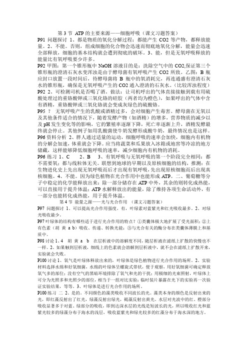 第3节atp的主要来源——细胞呼吸课文习题答案.doc