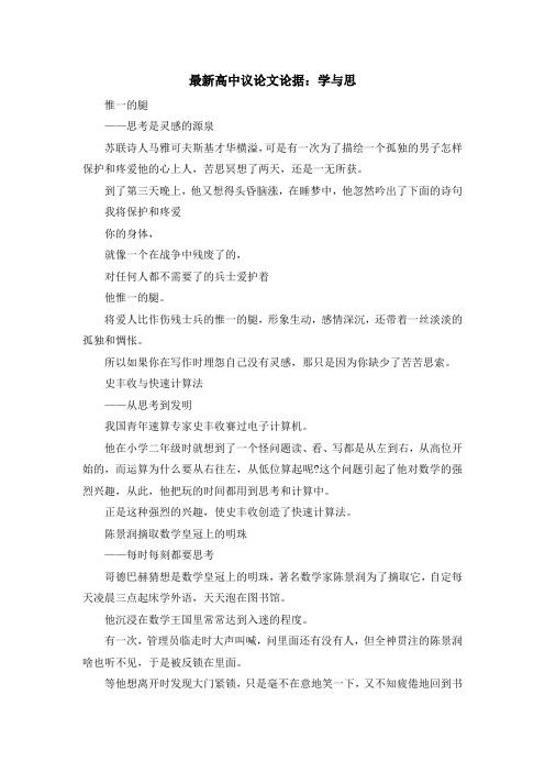 最新-最新高中议论文论据学与思 精品