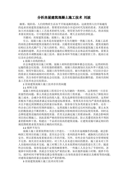 分析房屋建筑混凝土施工技术  刘波