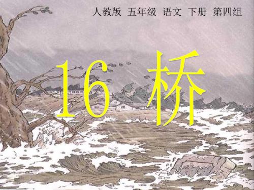 人教版五年级语文下册16《桥》课件