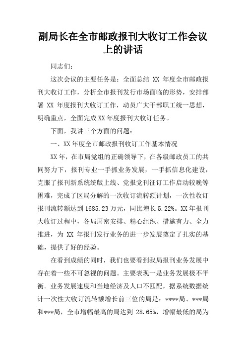 副局长在全市邮政报刊大收订工作会议上的讲话