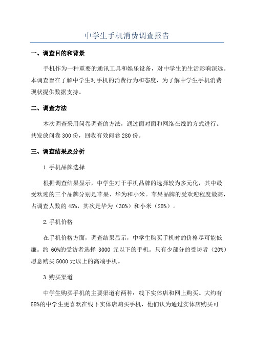 中学生手机消费调查报告