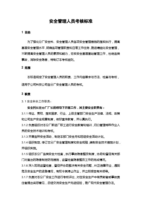 安全管理人员月度工作绩效考核标准