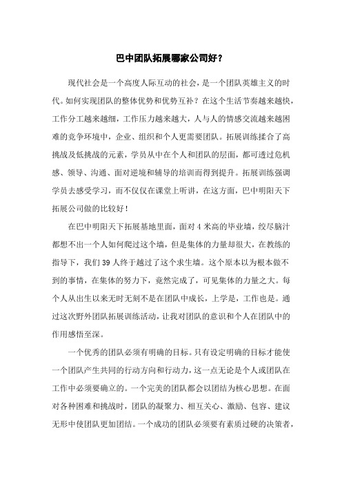巴中团队拓展哪家公司好？