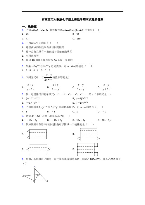 石家庄市人教版七年级上册数学期末试卷及答案