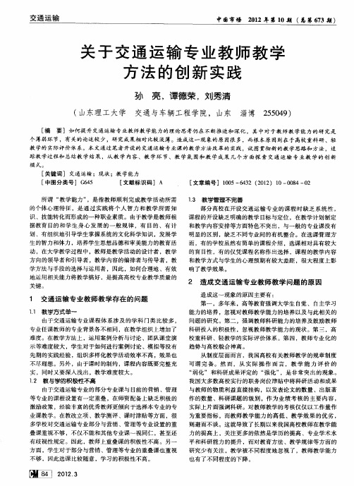 关于交通运输专业教师教学方法的创新实践