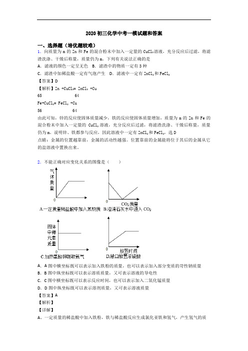 2020初三化学中考一模试题和答案