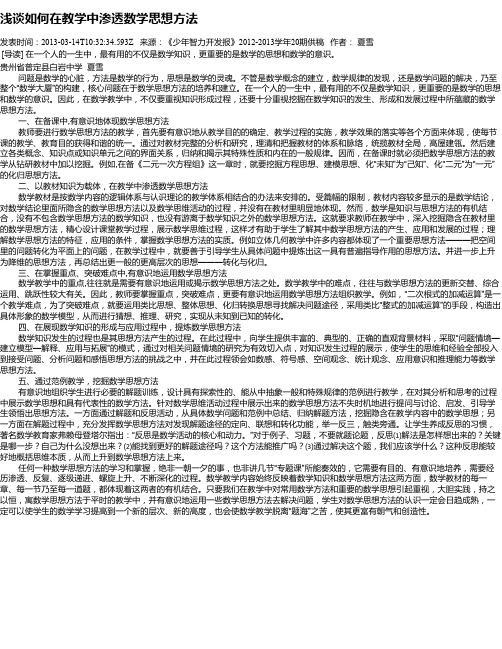 浅谈如何在教学中渗透数学思想方法