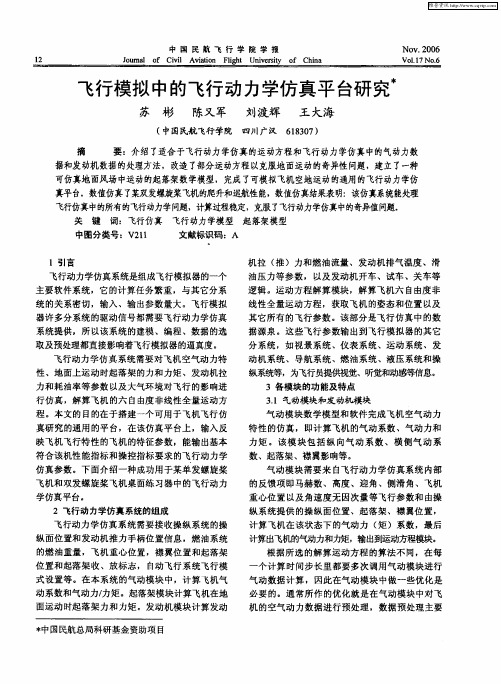 飞行模拟中的飞行动力学仿真平台研究