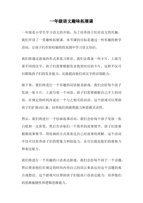 一年级语文趣味拓展课
