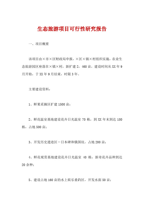 生态旅游项目可行性研究报告