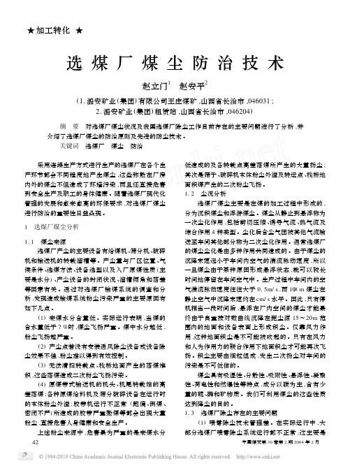 选煤厂煤尘防治技术_赵立门
