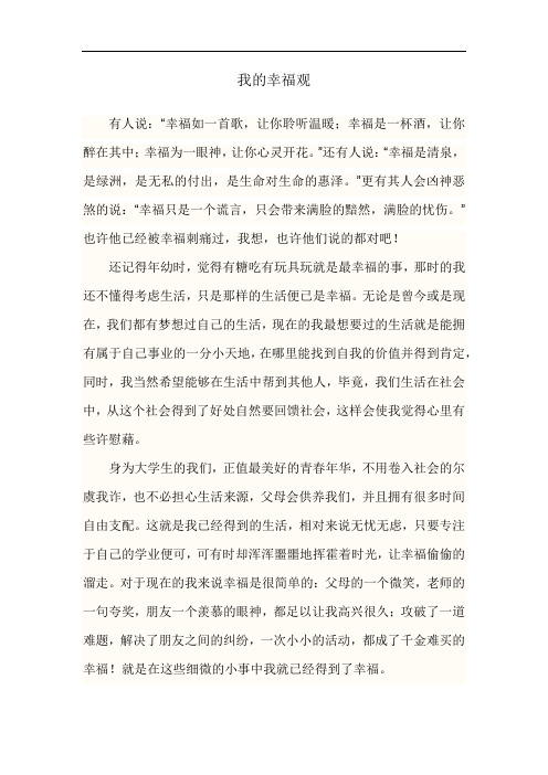 我的幸福观